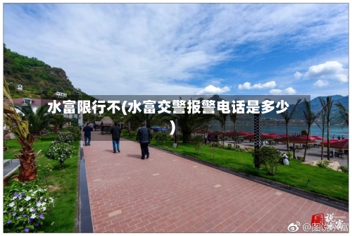 水富限行不(水富交警报警电话是多少)-第3张图片