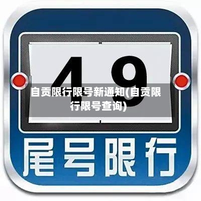 自贡限行限号新通知(自贡限行限号查询)