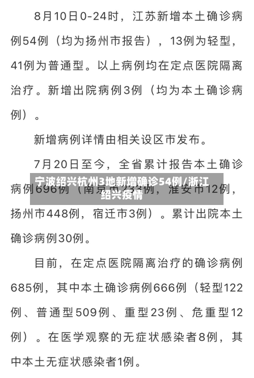 宁波绍兴杭州3地新增确诊54例/浙江绍兴疫情-第3张图片