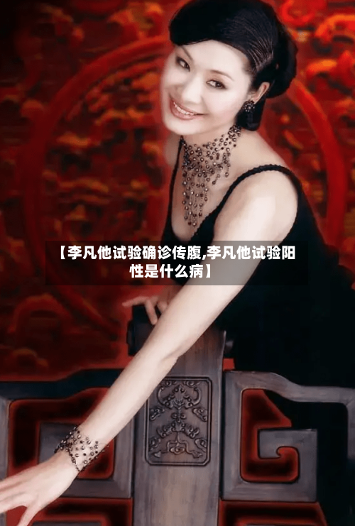 【李凡他试验确诊传腹,李凡他试验阳性是什么病】
