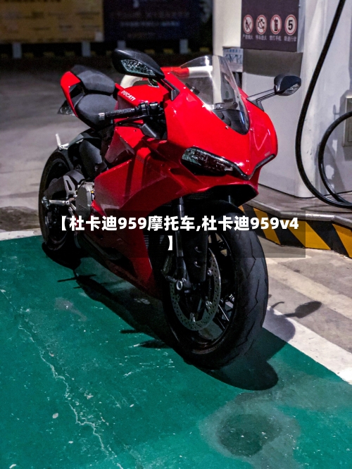 【杜卡迪959摩托车,杜卡迪959v4】-第2张图片