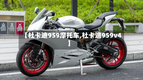 【杜卡迪959摩托车,杜卡迪959v4】-第3张图片