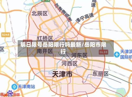 明日限号岳阳限行吗最新/岳阳市限行-第2张图片