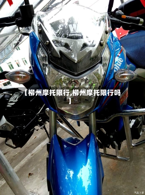 【柳州摩托限行,柳州摩托限行吗】-第3张图片