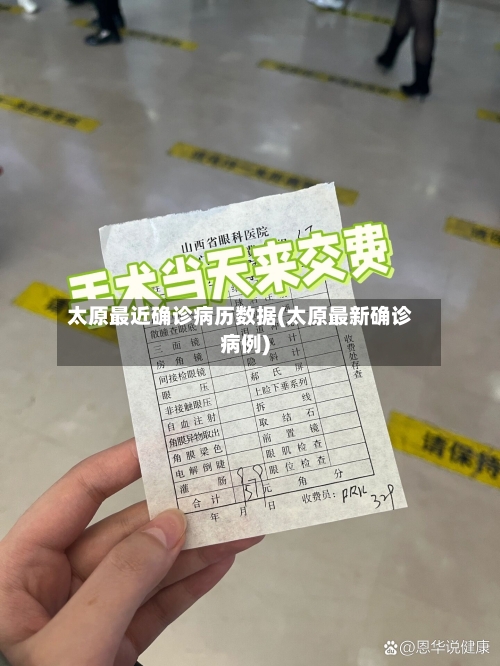太原最近确诊病历数据(太原最新确诊病例)-第3张图片