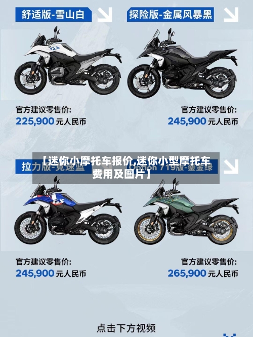 【迷你小摩托车报价,迷你小型摩托车费用及图片】