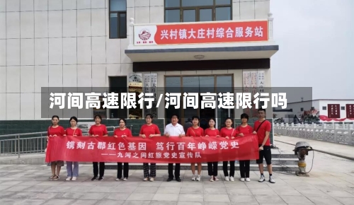 河间高速限行/河间高速限行吗