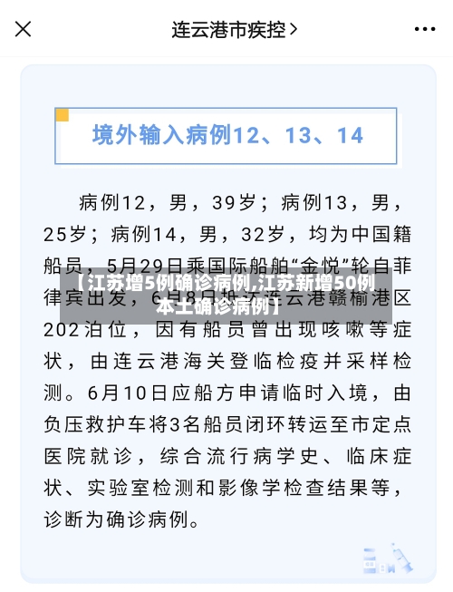 【江苏增5例确诊病例,江苏新增50例本土确诊病例】
