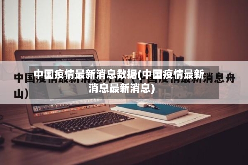 中国疫情最新消息数据(中国疫情最新消息最新消息)