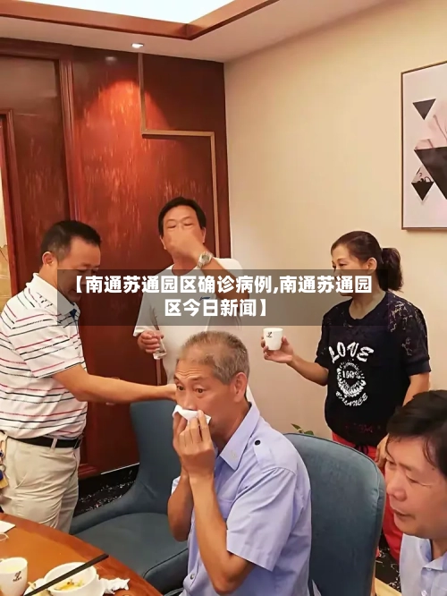 【南通苏通园区确诊病例,南通苏通园区今日新闻】