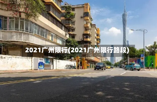 2021广州限行(2021广州限行路段)