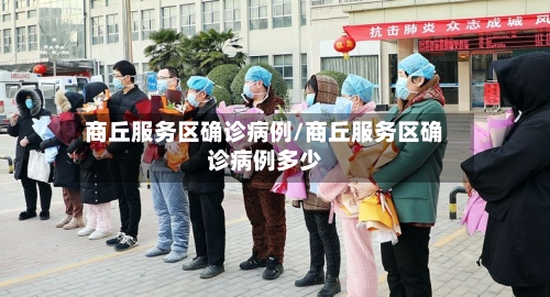 商丘服务区确诊病例/商丘服务区确诊病例多少