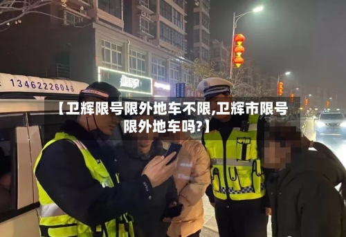 【卫辉限号限外地车不限,卫辉市限号限外地车吗?】