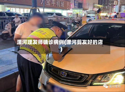 漯河理发师确诊病例(漯河剪发好的店)-第3张图片