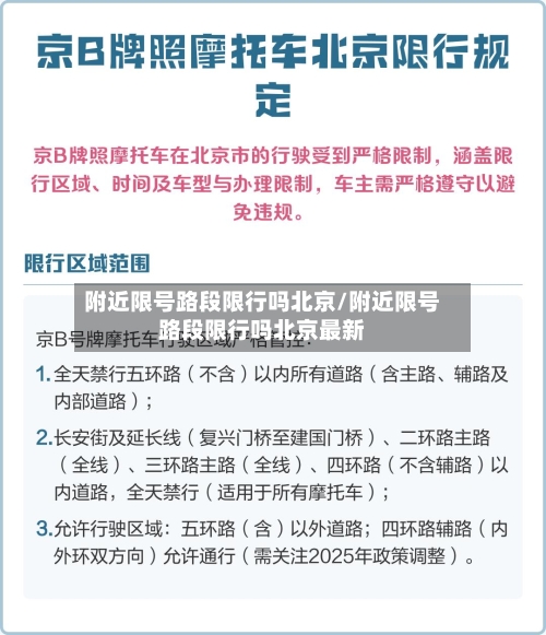 附近限号路段限行吗北京/附近限号路段限行吗北京最新