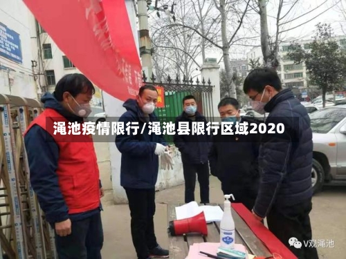 渑池疫情限行/渑池县限行区域2020