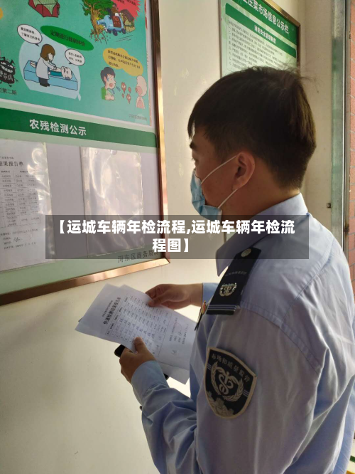 【运城车辆年检流程,运城车辆年检流程图】-第3张图片