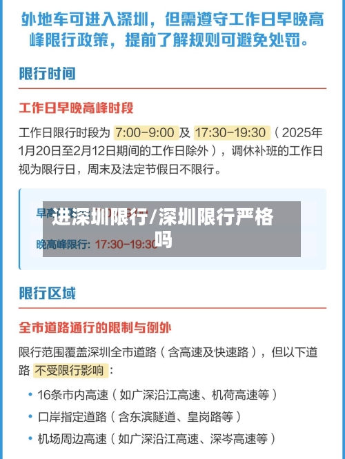 进深圳限行/深圳限行严格吗