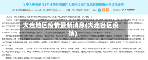 大连地区疫情最新消息(大连各区疫情)