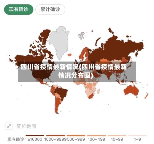 四川省疫情最新情况(四川省疫情最新情况分布图)-第2张图片
