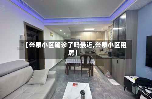 【兴泉小区确诊了吗最近,兴泉小区租房】
