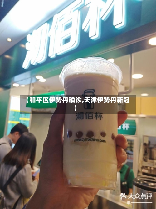 【和平区伊势丹确诊,天津伊势丹新冠】