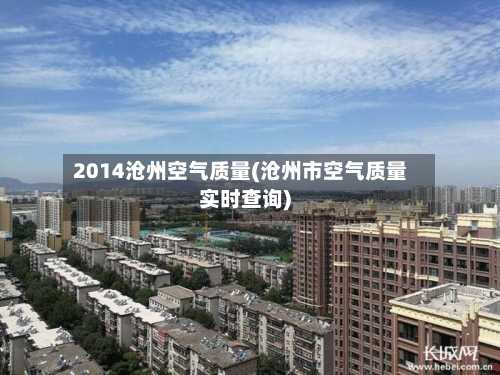 2014沧州空气质量(沧州市空气质量实时查询)-第3张图片