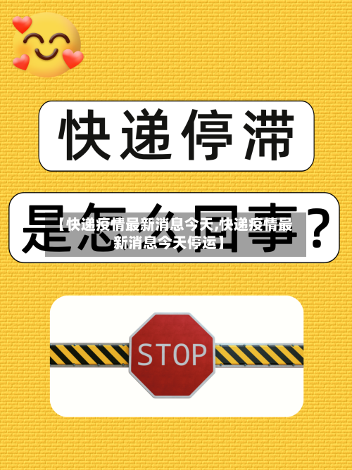 【快递疫情最新消息今天,快递疫情最新消息今天停运】
