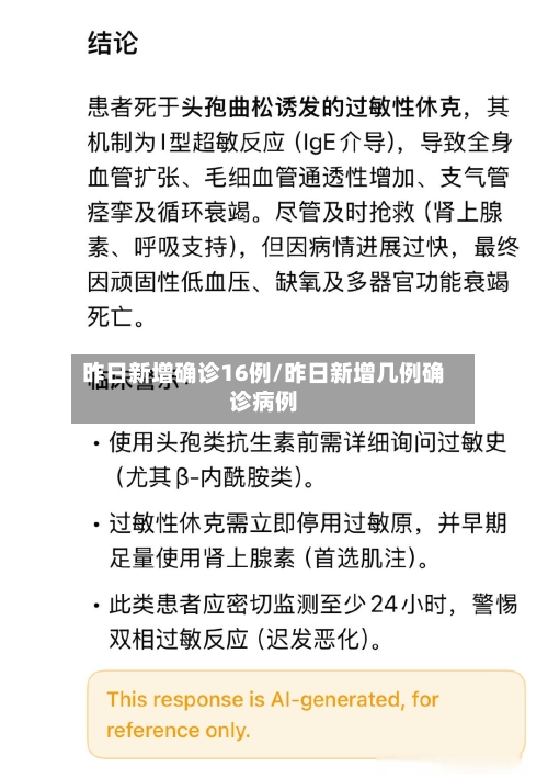 昨日新增确诊16例/昨日新增几例确诊病例