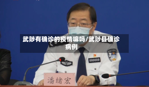 武陟有确诊的疫情嘛吗/武陟县确诊病例-第2张图片