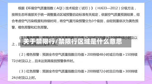 关于禁限行/禁限行区域是什么意思-第3张图片