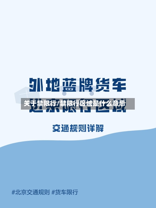 关于禁限行/禁限行区域是什么意思