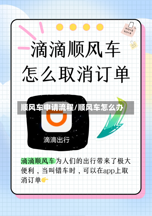 顺风车申请流程/顺风车怎么办