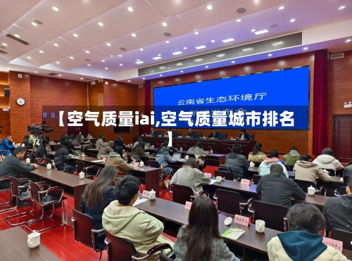 【空气质量iai,空气质量城市排名】