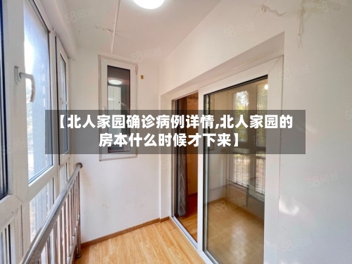 【北人家园确诊病例详情,北人家园的房本什么时候才下来】-第3张图片