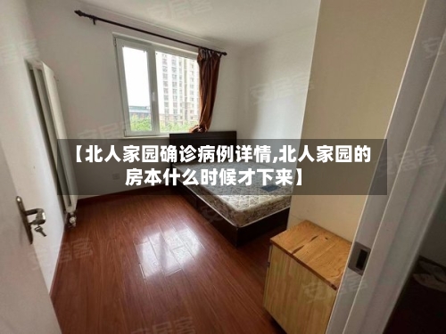 【北人家园确诊病例详情,北人家园的房本什么时候才下来】