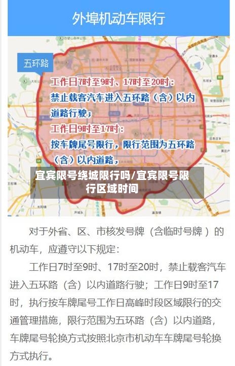 宜宾限号绕城限行吗/宜宾限号限行区域时间-第2张图片