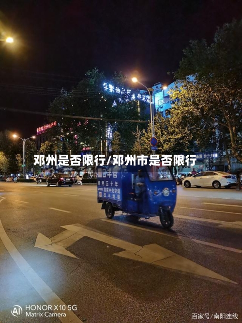 邓州是否限行/邓州市是否限行
