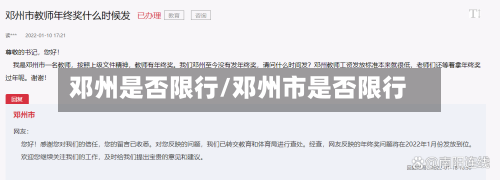 邓州是否限行/邓州市是否限行-第2张图片