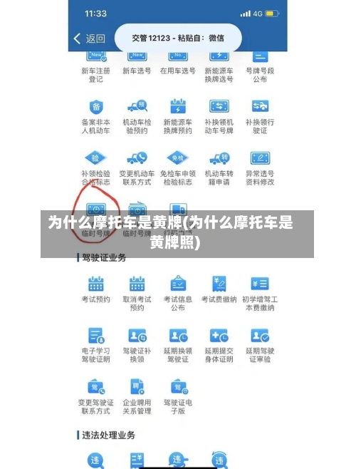 为什么摩托车是黄牌(为什么摩托车是黄牌照)