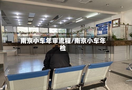 南京小车年审流程/南京小车年检