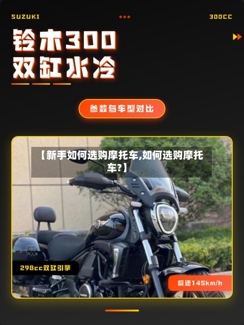 【新手如何选购摩托车,如何选购摩托车?】