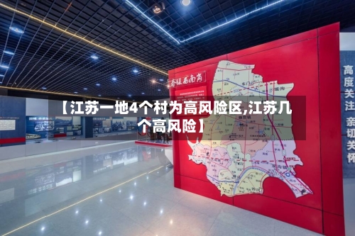 【江苏一地4个村为高风险区,江苏几个高风险】-第2张图片