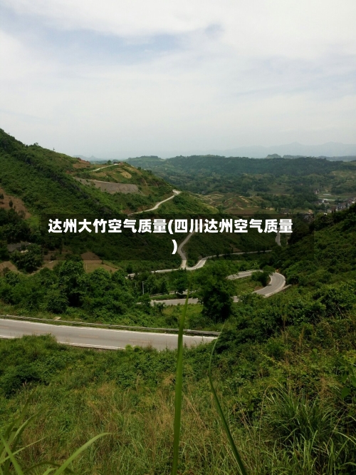 达州大竹空气质量(四川达州空气质量)