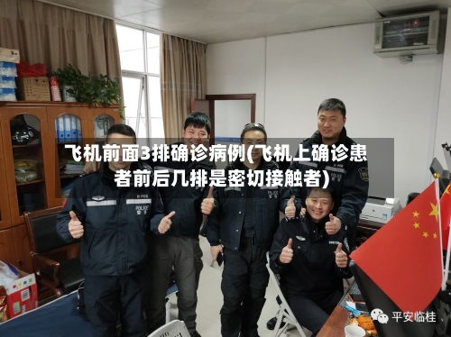 飞机前面3排确诊病例(飞机上确诊患者前后几排是密切接触者)-第2张图片
