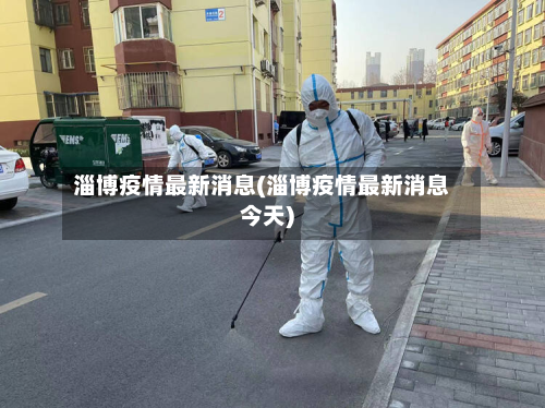 淄博疫情最新消息(淄博疫情最新消息今天)