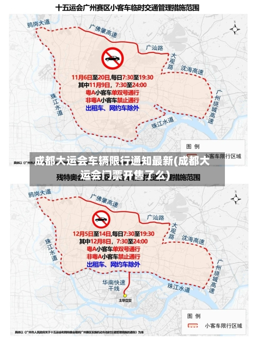 成都大运会车辆限行通知最新(成都大运会门票开售了么)
