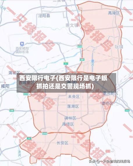 西安限行电子(西安限行是电子眼抓拍还是交警现场抓)-第2张图片