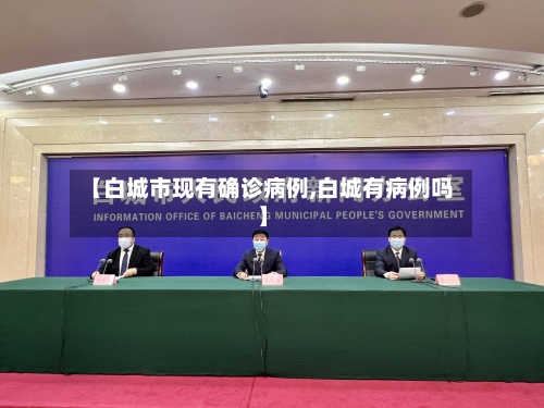 【白城市现有确诊病例,白城有病例吗】