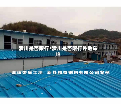 潢川是否限行/潢川是否限行外地车牌